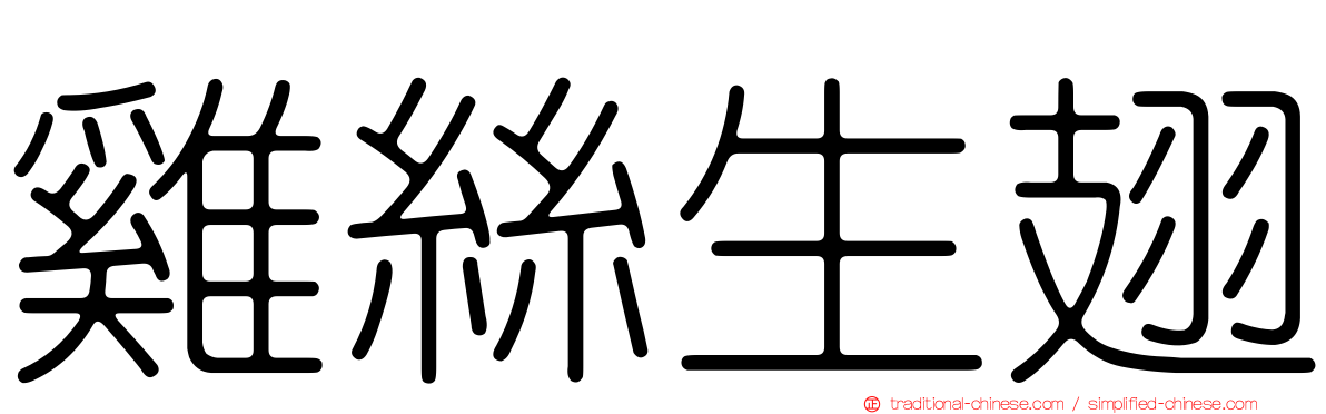 雞絲生翅