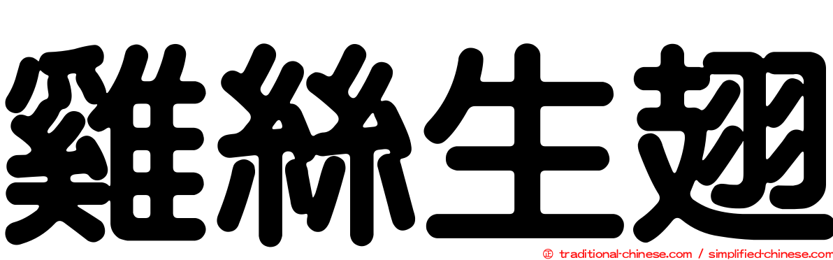 雞絲生翅