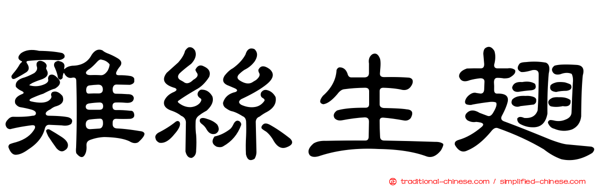 雞絲生翅