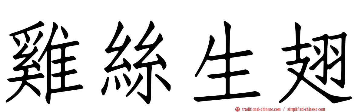 雞絲生翅