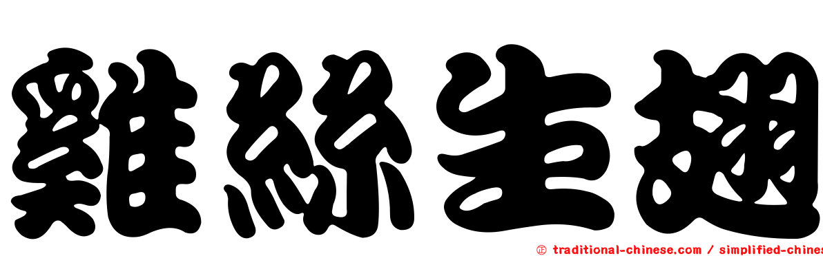 雞絲生翅