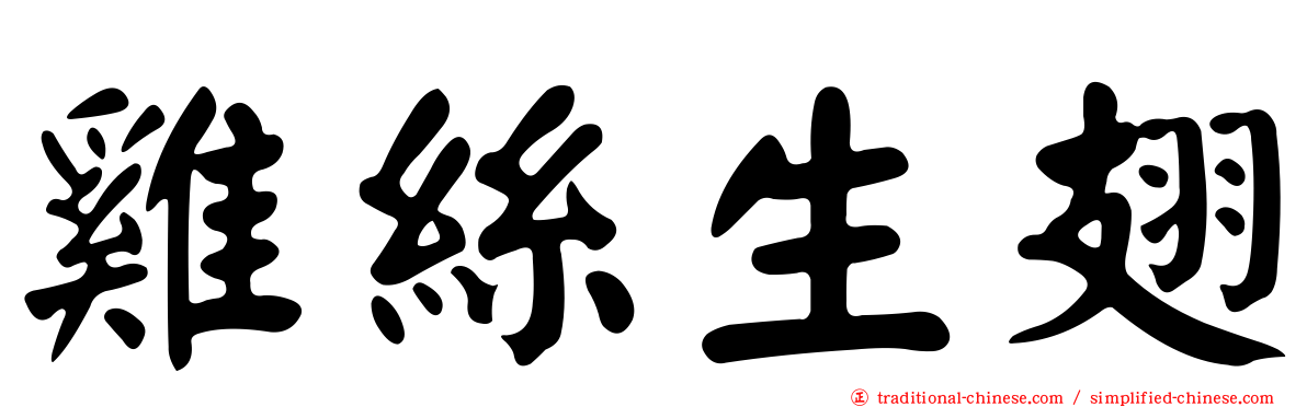 雞絲生翅