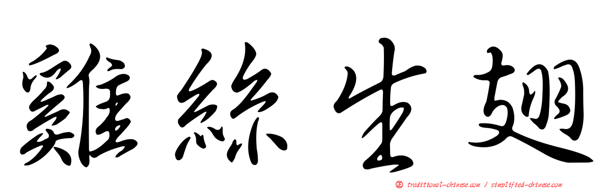 雞絲生翅