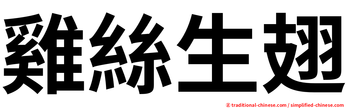 雞絲生翅