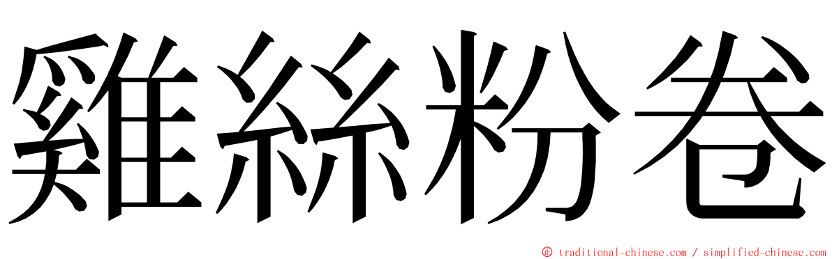 雞絲粉卷 ming font