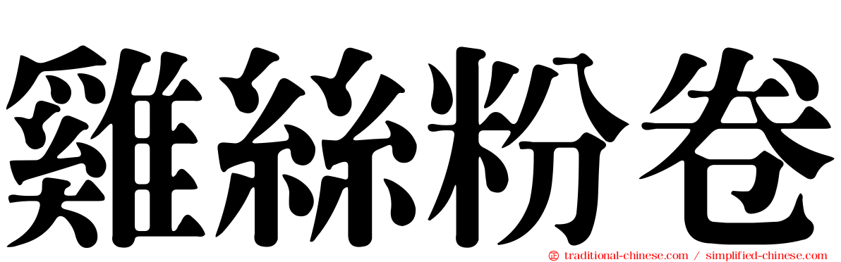 雞絲粉卷