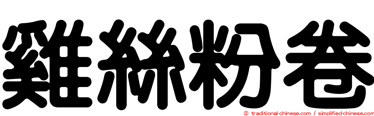 雞絲粉卷