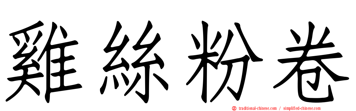 雞絲粉卷