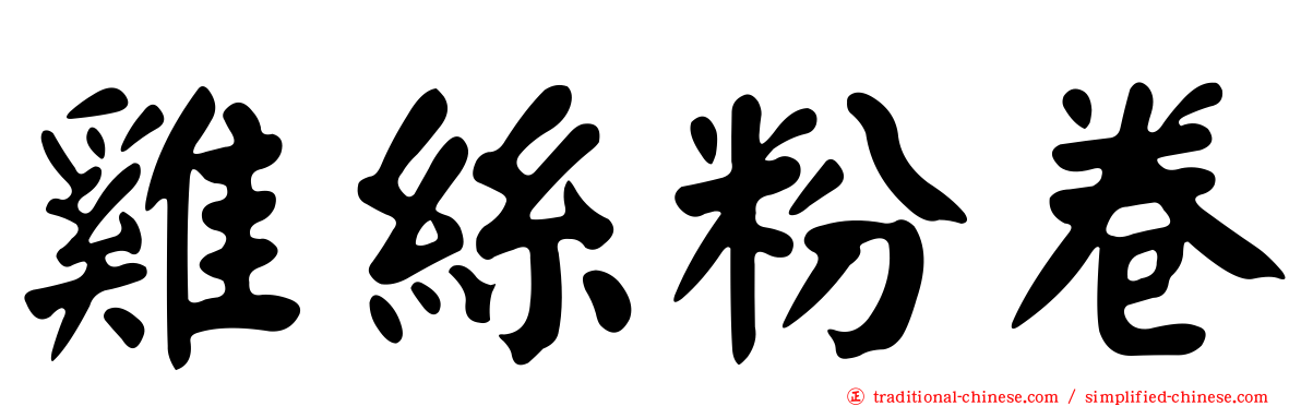 雞絲粉卷