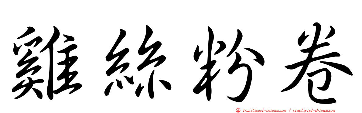 雞絲粉卷
