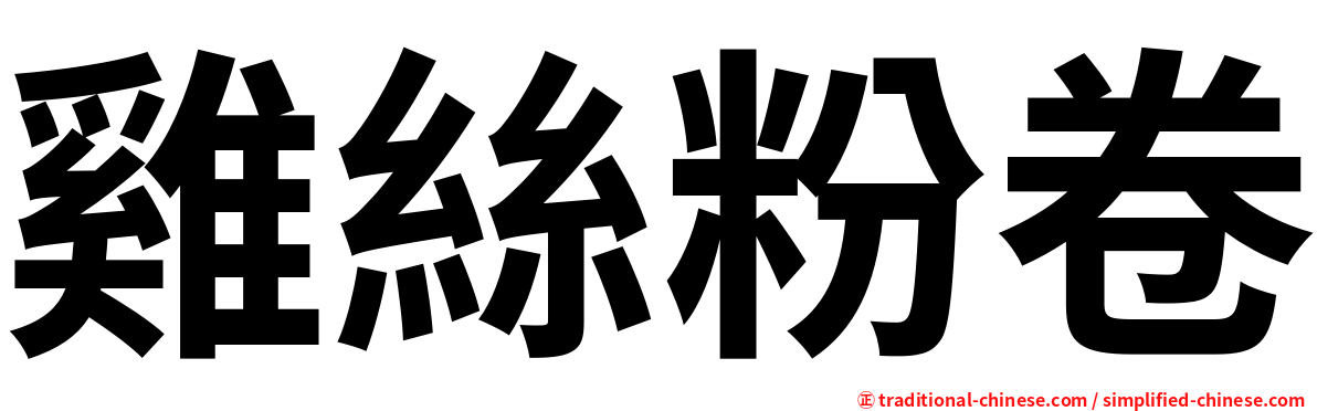 雞絲粉卷