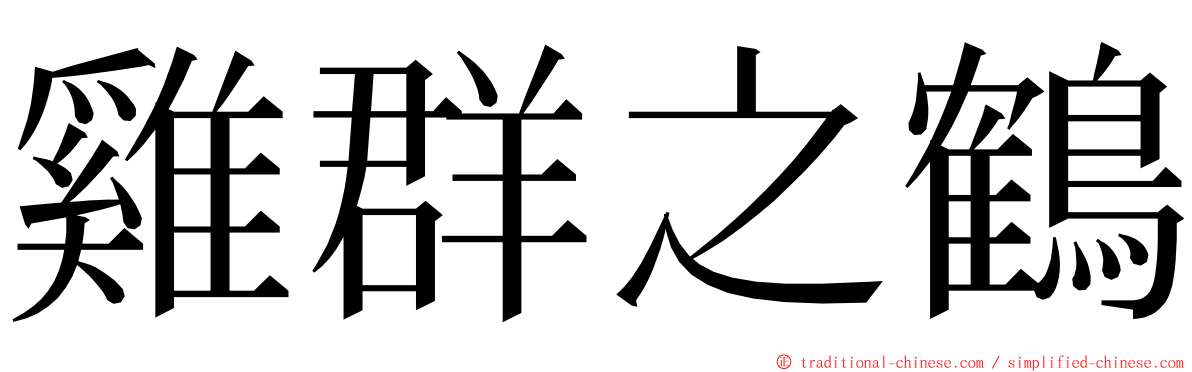 雞群之鶴 ming font
