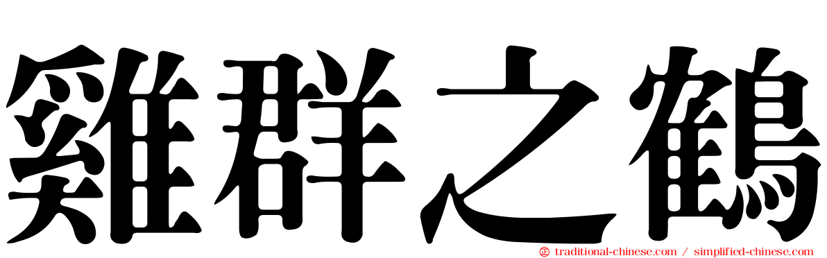 雞群之鶴