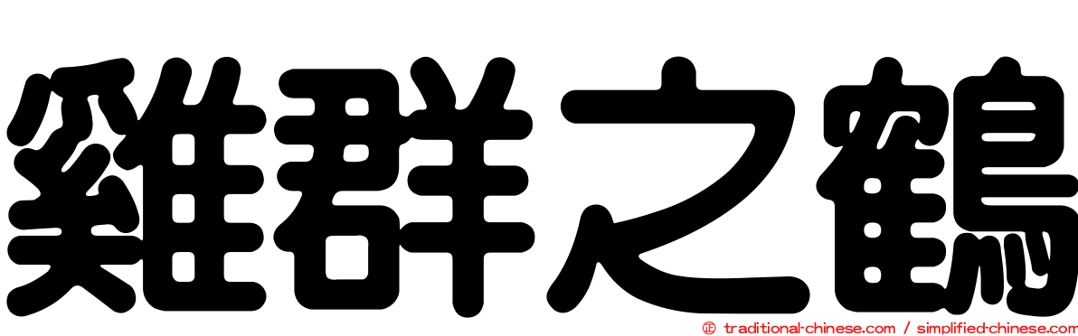 雞群之鶴
