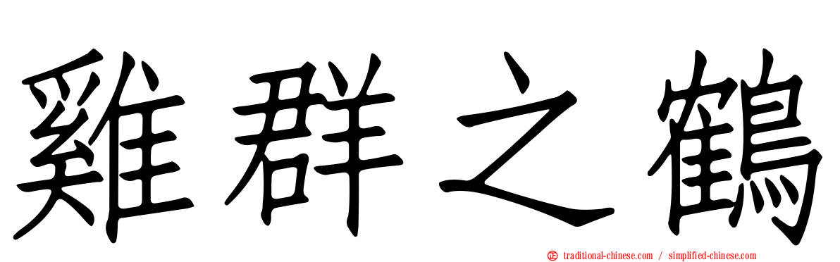 雞群之鶴
