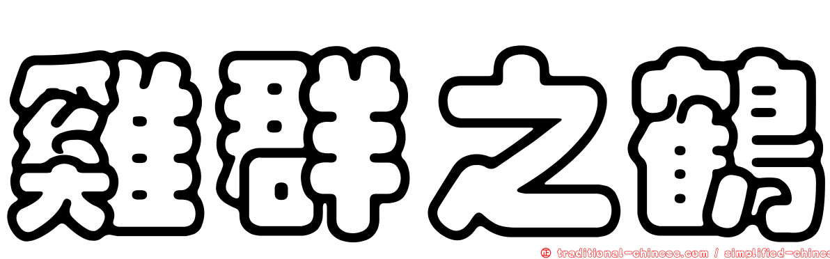 雞群之鶴