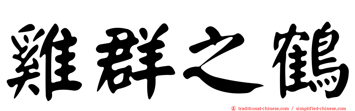雞群之鶴