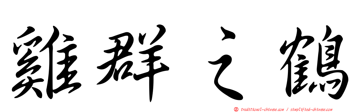 雞群之鶴
