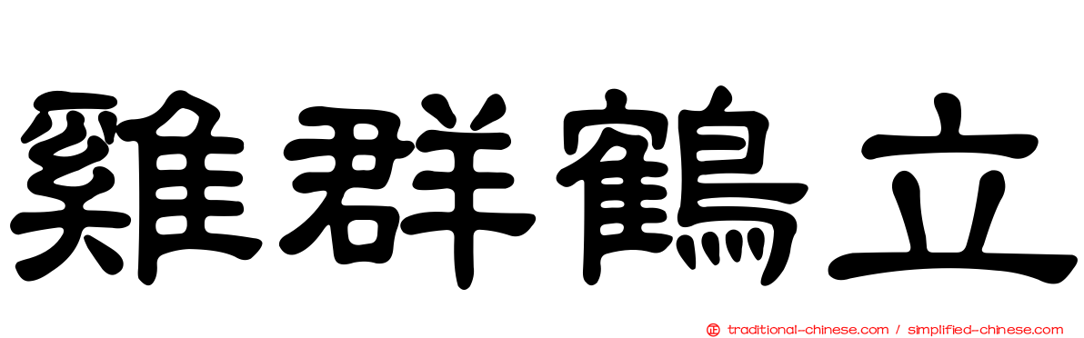 雞群鶴立