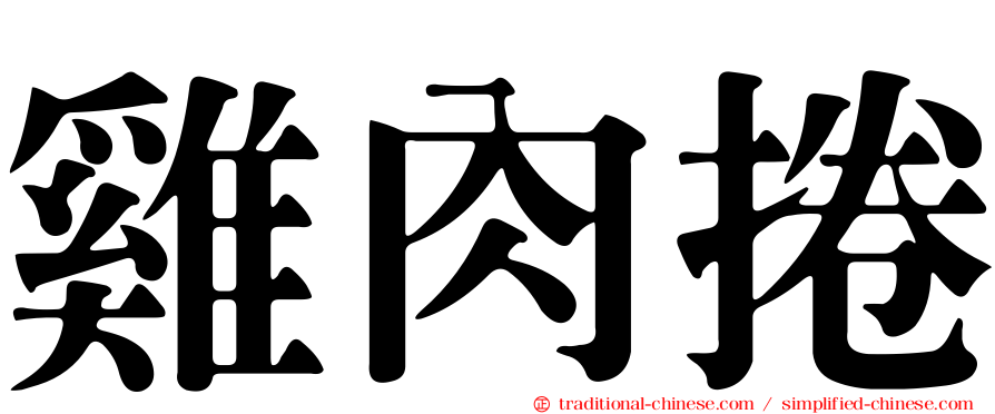 雞肉捲
