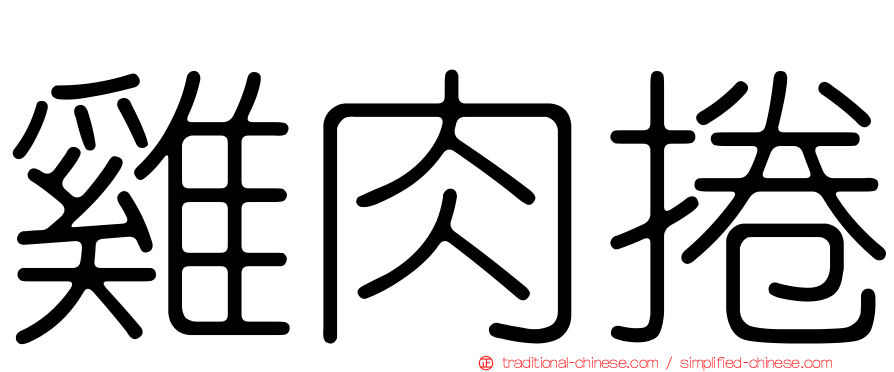 雞肉捲