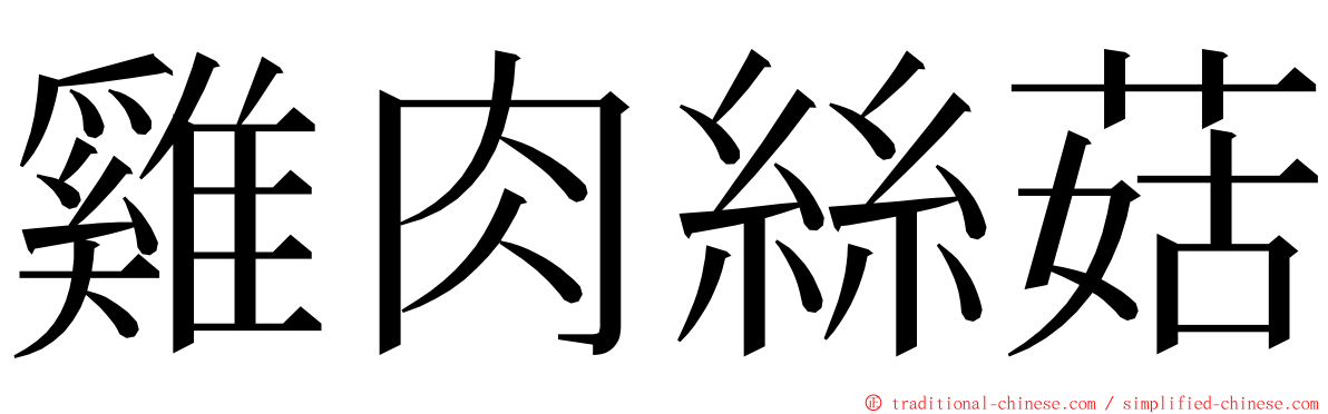 雞肉絲菇 ming font