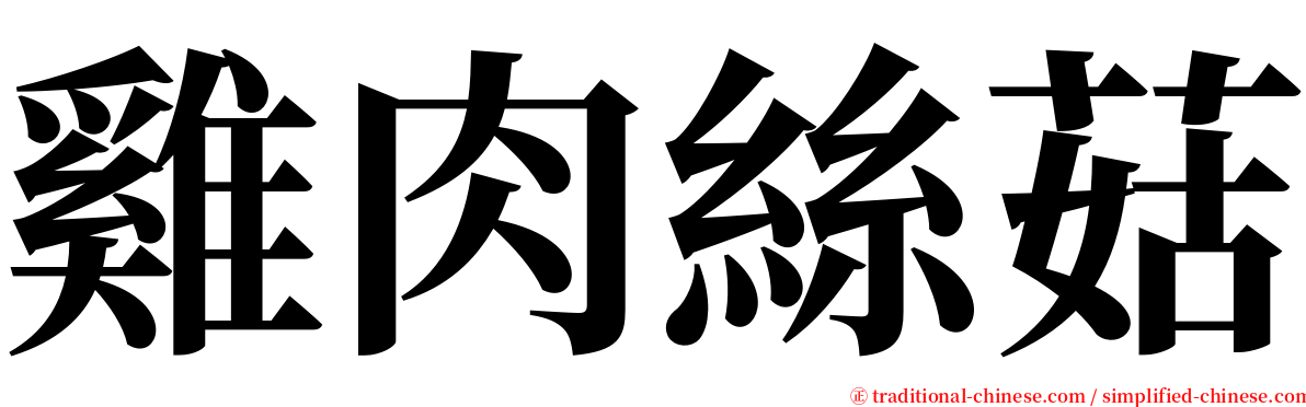 雞肉絲菇 serif font