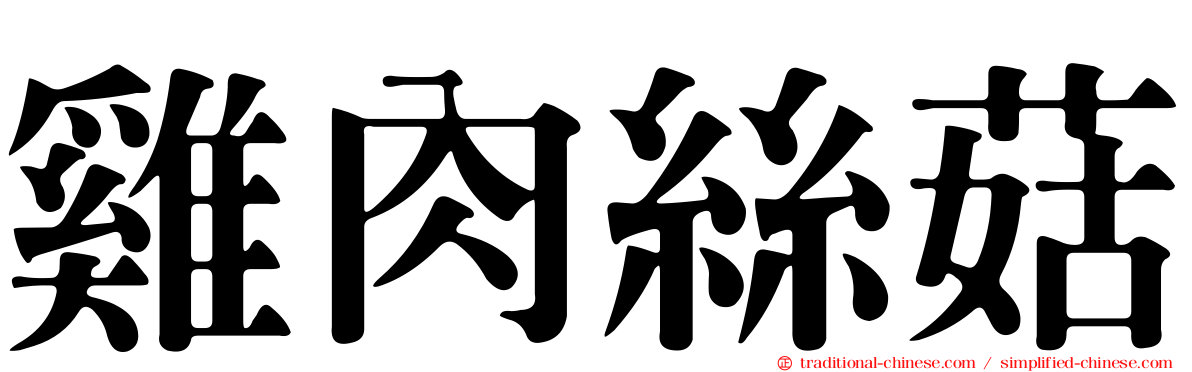 雞肉絲菇
