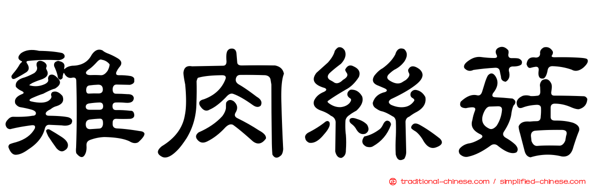 雞肉絲菇