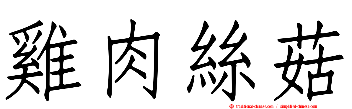 雞肉絲菇