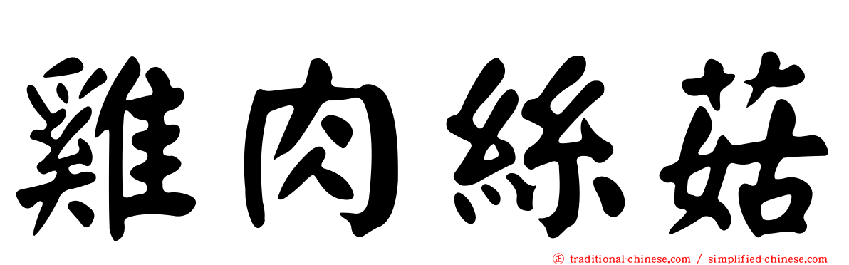 雞肉絲菇