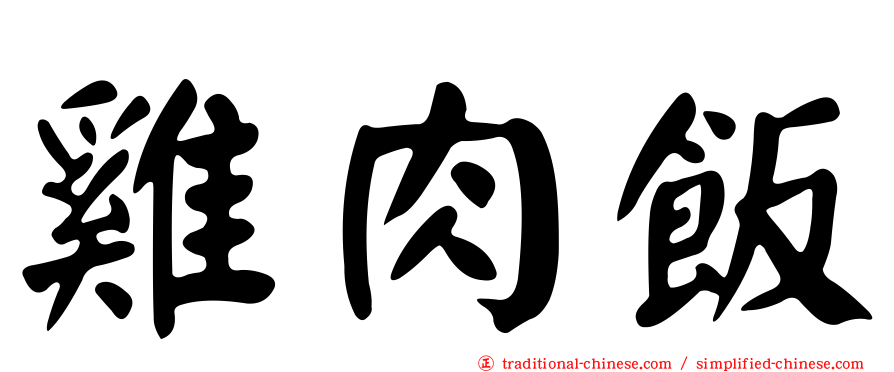 雞肉飯