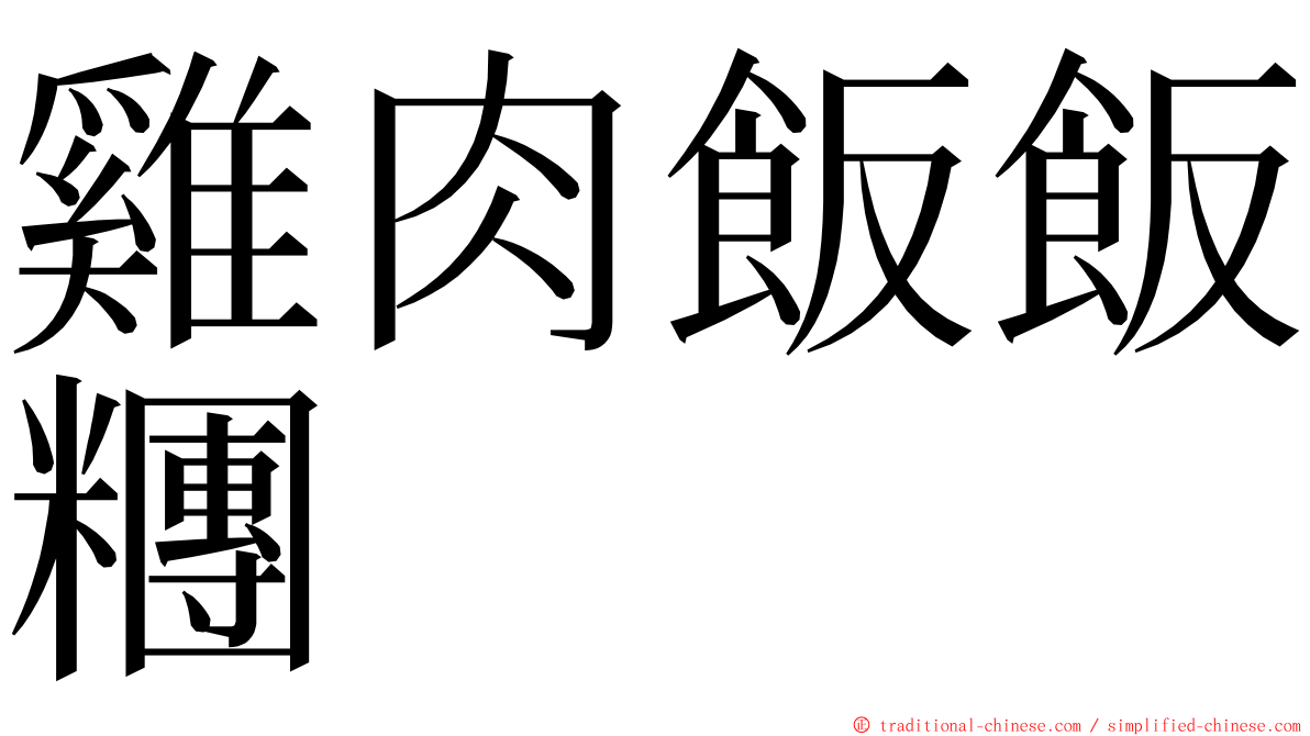 雞肉飯飯糰 ming font