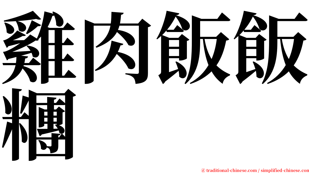 雞肉飯飯糰 serif font