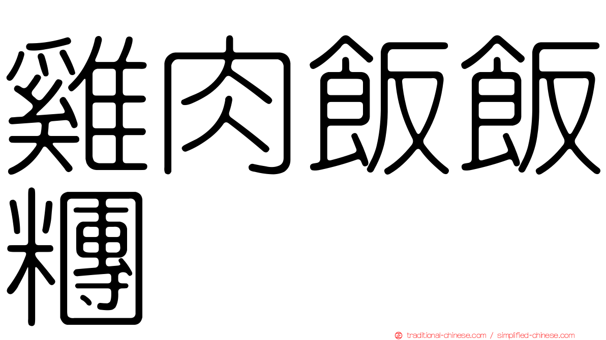 雞肉飯飯糰