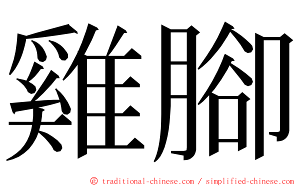 雞腳 ming font