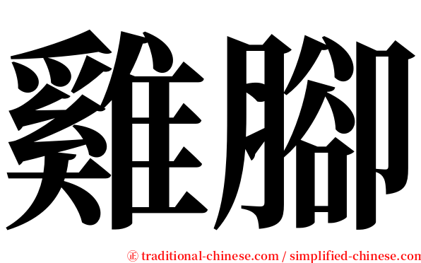 雞腳 serif font