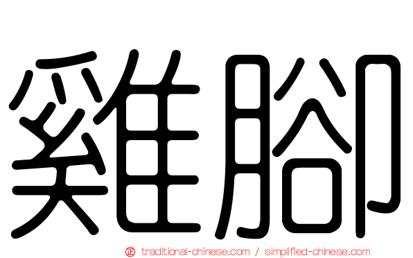雞腳