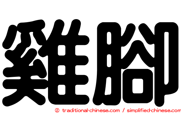 雞腳