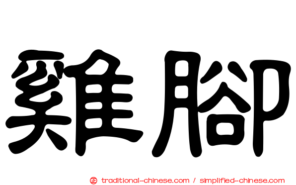 雞腳