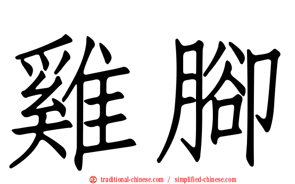 雞腳