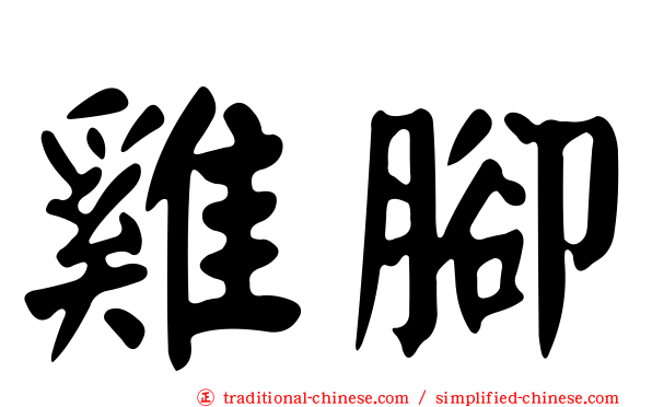 雞腳