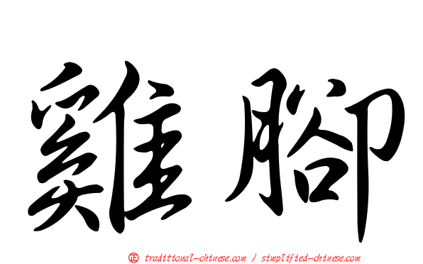雞腳