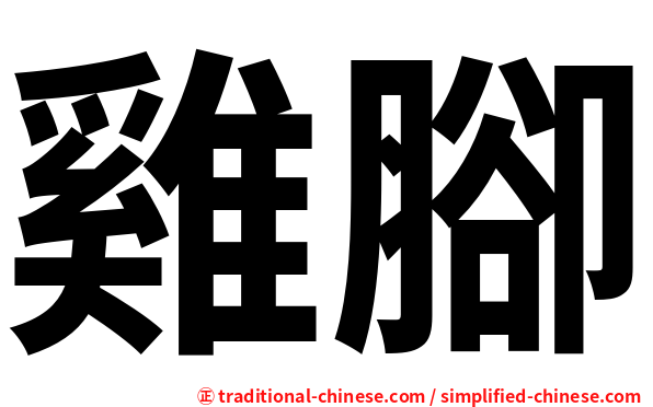 雞腳