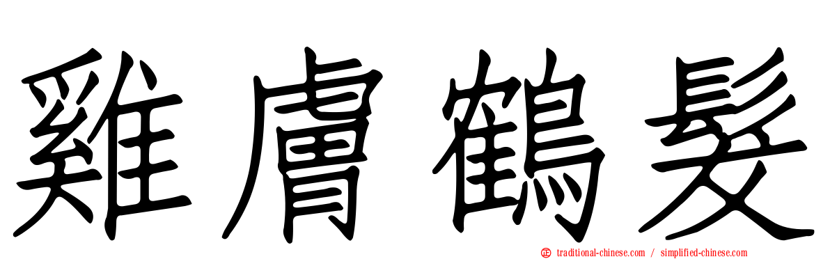 雞膚鶴髮