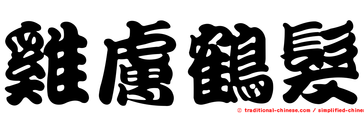 雞膚鶴髮