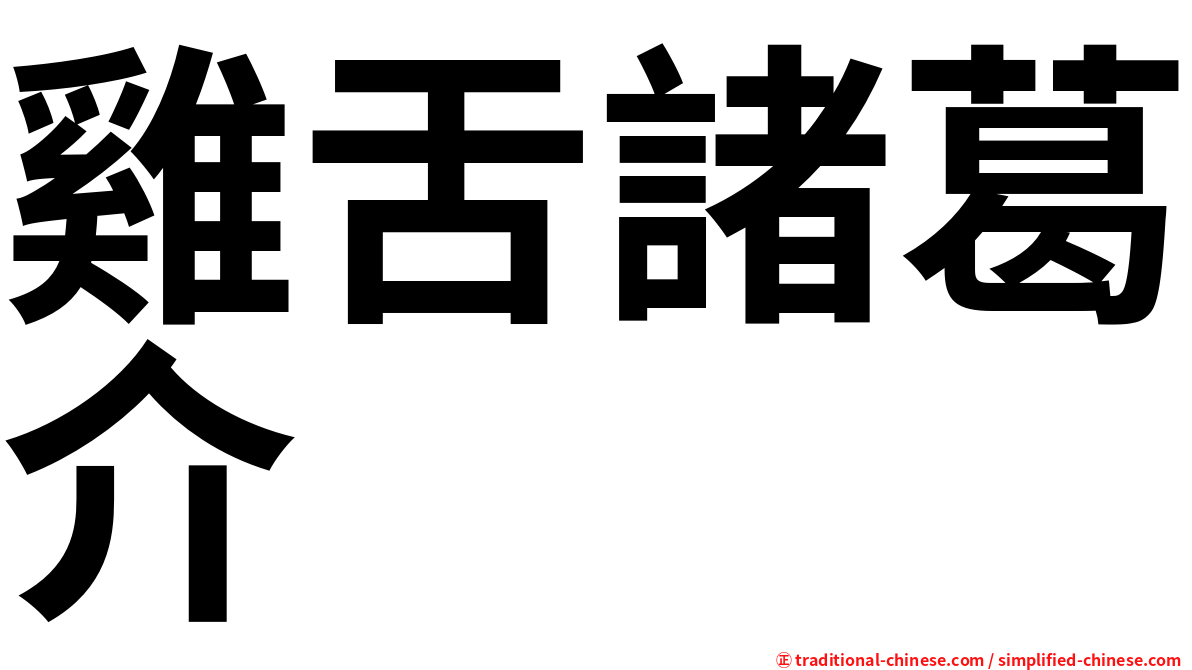雞舌諸葛介