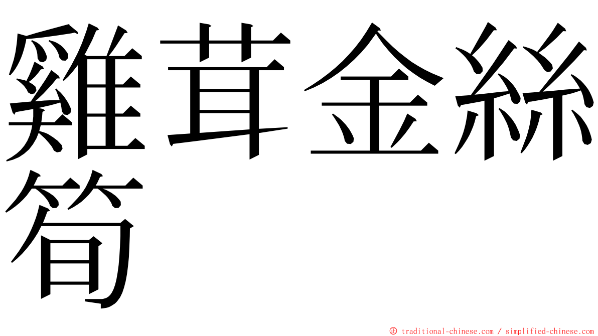 雞茸金絲筍 ming font