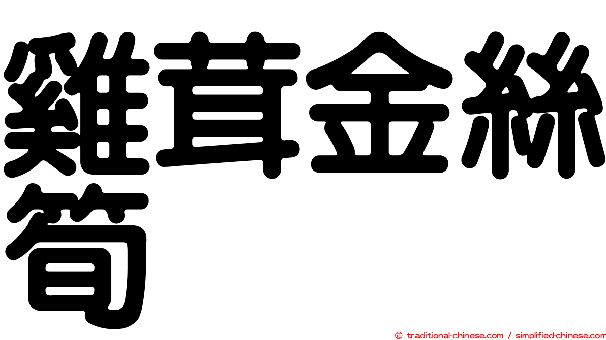雞茸金絲筍