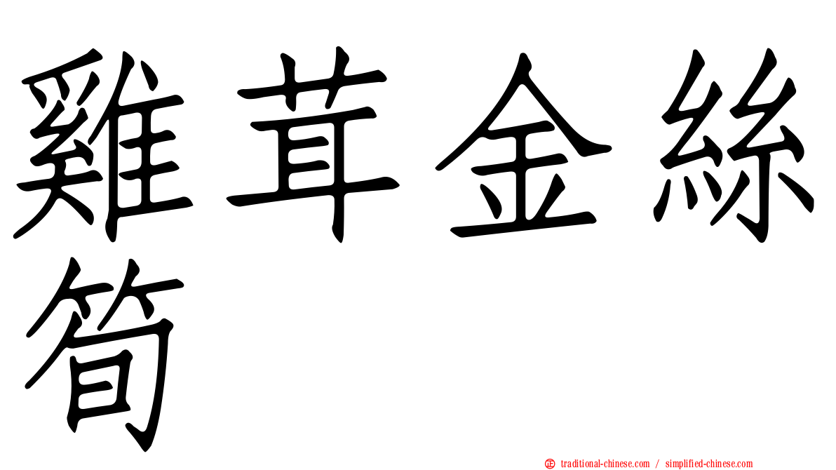雞茸金絲筍